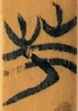 华