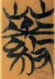 繁
