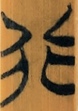 行