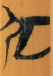 尼