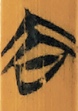 去
