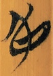 仁