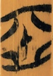恶