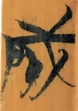 成