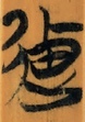 颠