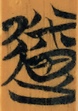 沛