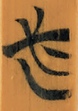 必