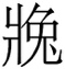 仲