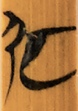 曰