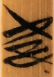 汝