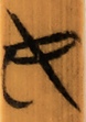 幸