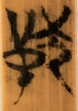 汝