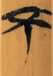 隐