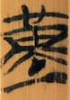 汝