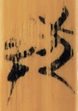幸