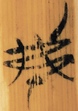 弗