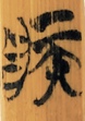 疾