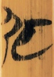 子