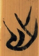 手
