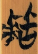 十