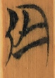 乌