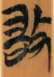 敢