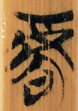 乎