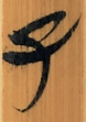 子