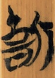 慎