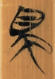 独