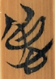 仁