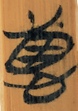 惠