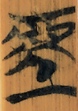 吾