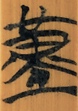 隐