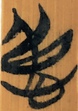 仁