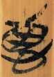 惠
