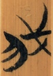 我