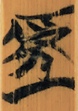 吾