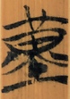 隐