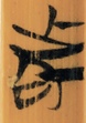 者