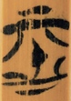 恶