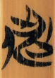 盗