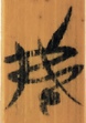 弗