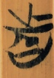 者