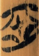 恶