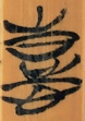 喜