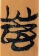 怒