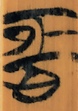 恒