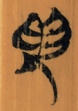 侮