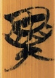异